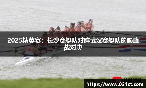 2025精英赛：长沙赛艇队对阵武汉赛艇队的巅峰战对决