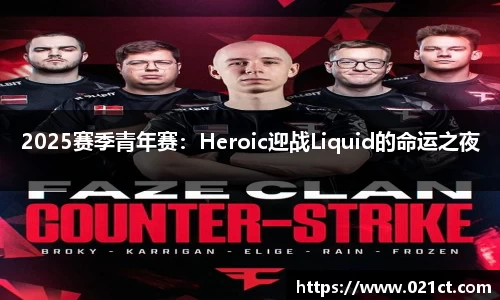 2025赛季青年赛：Heroic迎战Liquid的命运之夜