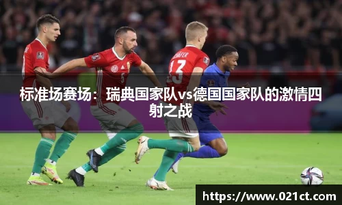 标准场赛场：瑞典国家队vs德国国家队的激情四射之战