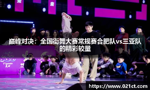 巅峰对决：全国街舞大赛常规赛合肥队vs三亚队的精彩较量