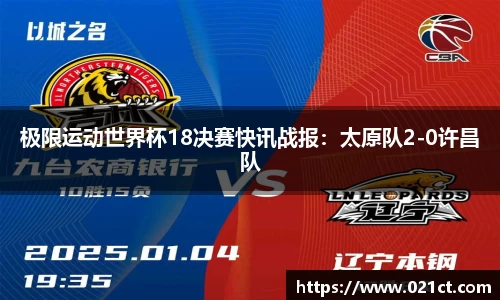 极限运动世界杯18决赛快讯战报：太原队2-0许昌队