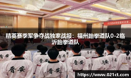 精英赛季军争夺战独家战报：福州跆拳道队0-2临沂跆拳道队
