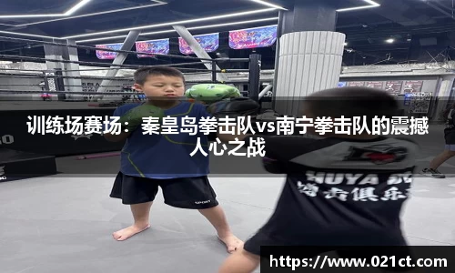 训练场赛场：秦皇岛拳击队vs南宁拳击队的震撼人心之战