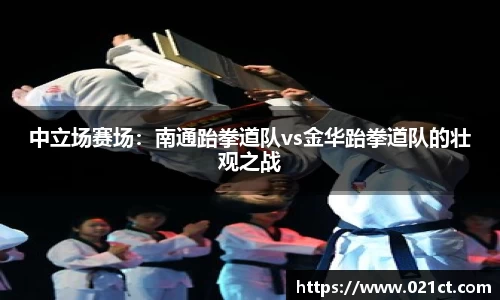 中立场赛场：南通跆拳道队vs金华跆拳道队的壮观之战