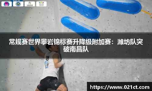 常规赛世界攀岩锦标赛升降级附加赛：潍坊队突破南昌队