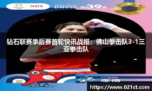 钻石联赛季后赛首轮快讯战报：佛山拳击队3-1三亚拳击队