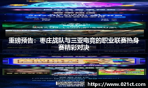 重磅预告：枣庄战队与三亚电竞的职业联赛热身赛精彩对决