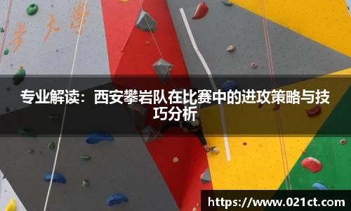 专业解读：西安攀岩队在比赛中的进攻策略与技巧分析