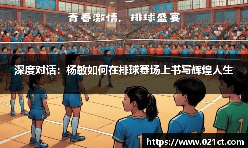 深度对话：杨敏如何在排球赛场上书写辉煌人生