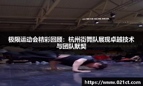 极限运动会精彩回顾：杭州街舞队展现卓越技术与团队默契