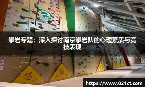 攀岩专题：深入探讨南京攀岩队的心理素质与竞技表现