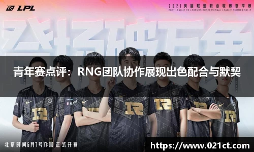 青年赛点评：RNG团队协作展现出色配合与默契