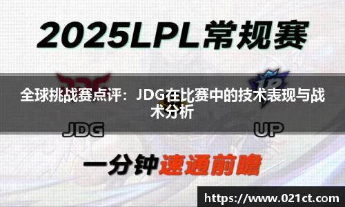 全球挑战赛点评：JDG在比赛中的技术表现与战术分析