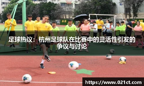 足球热议：杭州足球队在比赛中的灵活性引发的争议与讨论