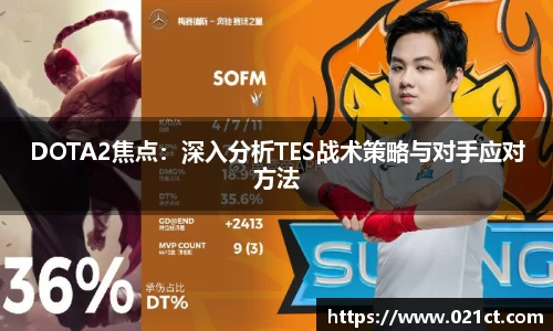 DOTA2焦点：深入分析TES战术策略与对手应对方法