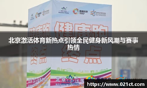 北京激活体育新热点引领全民健身新风潮与赛事热情
