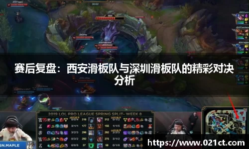 赛后复盘：西安滑板队与深圳滑板队的精彩对决分析