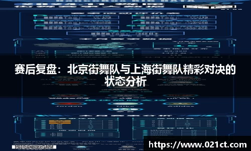 赛后复盘：北京街舞队与上海街舞队精彩对决的状态分析
