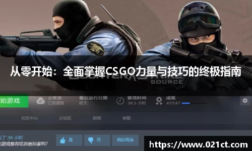 从零开始：全面掌握CSGO力量与技巧的终极指南
