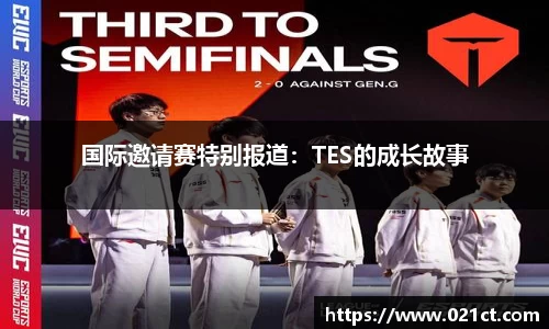 国际邀请赛特别报道：TES的成长故事