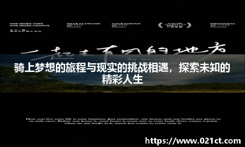 骑上梦想的旅程与现实的挑战相遇，探索未知的精彩人生