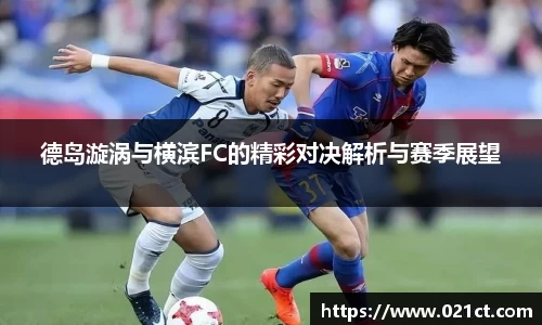 德岛漩涡与横滨FC的精彩对决解析与赛季展望