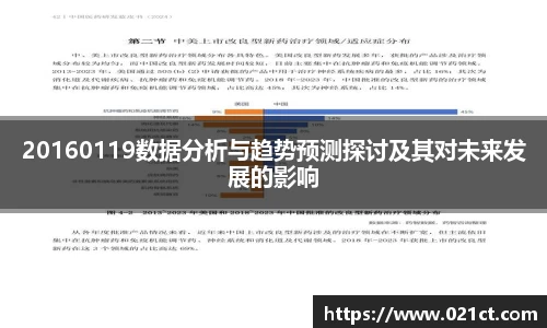 20160119数据分析与趋势预测探讨及其对未来发展的影响