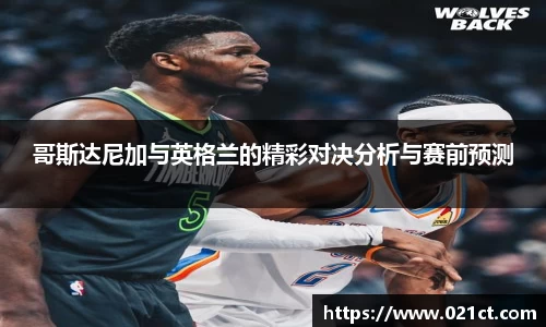 哥斯达尼加与英格兰的精彩对决分析与赛前预测