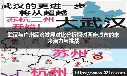 武汉与广州经济发展对比分析探讨两座城市的未来潜力与挑战