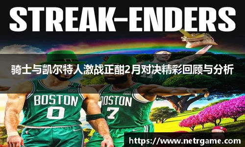 骑士与凯尔特人激战正酣2月对决精彩回顾与分析