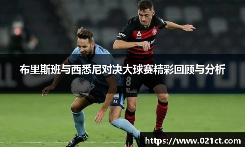 布里斯班与西悉尼对决大球赛精彩回顾与分析
