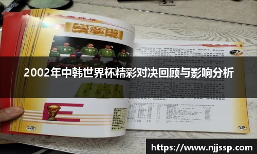 2002年中韩世界杯精彩对决回顾与影响分析