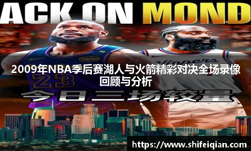 2009年NBA季后赛湖人与火箭精彩对决全场录像回顾与分析