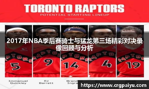 2017年NBA季后赛骑士与猛龙第三场精彩对决录像回顾与分析