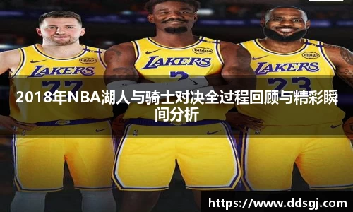 2018年NBA湖人与骑士对决全过程回顾与精彩瞬间分析