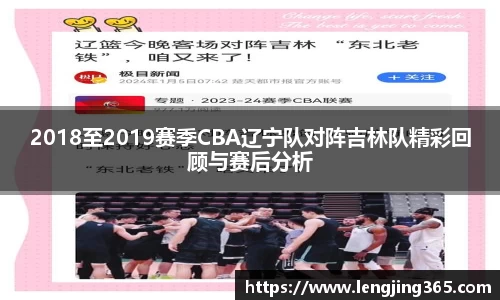 2018至2019赛季CBA辽宁队对阵吉林队精彩回顾与赛后分析