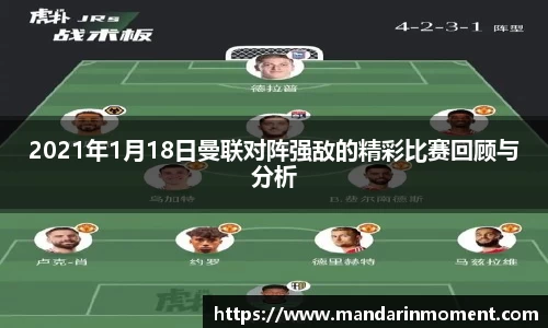 2021年1月18日曼联对阵强敌的精彩比赛回顾与分析