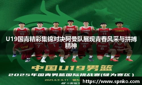 U19国青精彩集锦对决阿曼队展现青春风采与拼搏精神