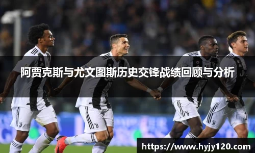 阿贾克斯与尤文图斯历史交锋战绩回顾与分析