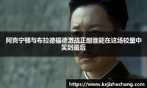 阿克宁顿与布拉德福德激战正酣谁能在这场较量中笑到最后