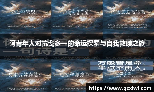 阿青年人对抗戈多一的命运探索与自我救赎之旅