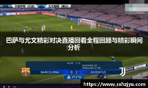 巴萨与尤文精彩对决直播回看全程回顾与精彩瞬间分析