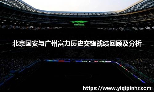 北京国安与广州富力历史交锋战绩回顾及分析