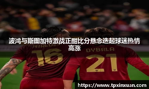 波鸿与斯图加特激战正酣比分悬念迭起球迷热情高涨