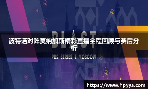 波特诺对阵莫纳加斯精彩直播全程回顾与赛后分析