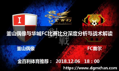 釜山偶像与华城FC比赛比分深度分析与战术解读