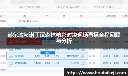 赫尔城与诺丁汉森林精彩对决现场直播全程回顾与分析