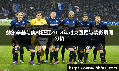 赫尔辛基与奥林匹亚2018年对决回顾与精彩瞬间分析