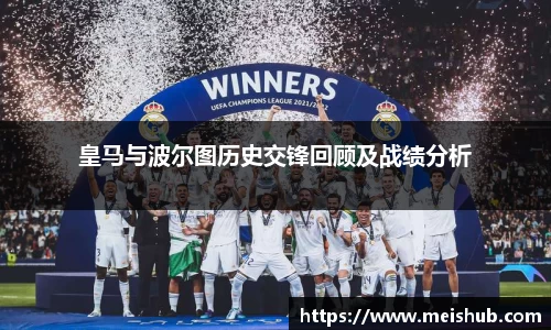皇马与波尔图历史交锋回顾及战绩分析