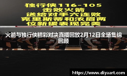 火箭与独行侠精彩对决直播回放2月12日全场集锦回顾